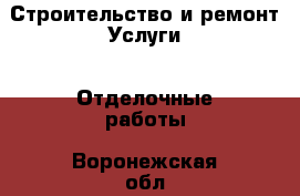 Строительство и ремонт Услуги - Отделочные работы. Воронежская обл.,Воронеж г.